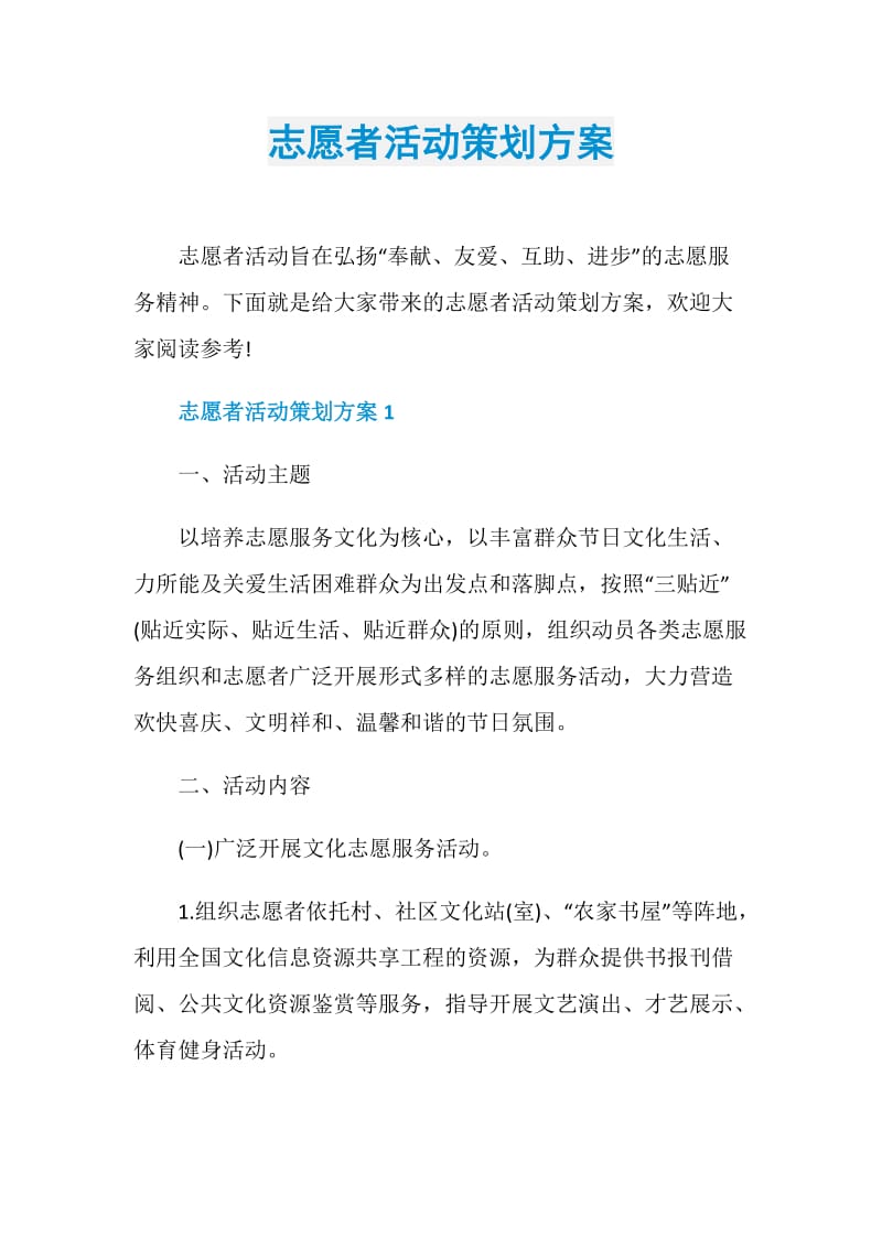 志愿者活动策划方案.doc_第1页