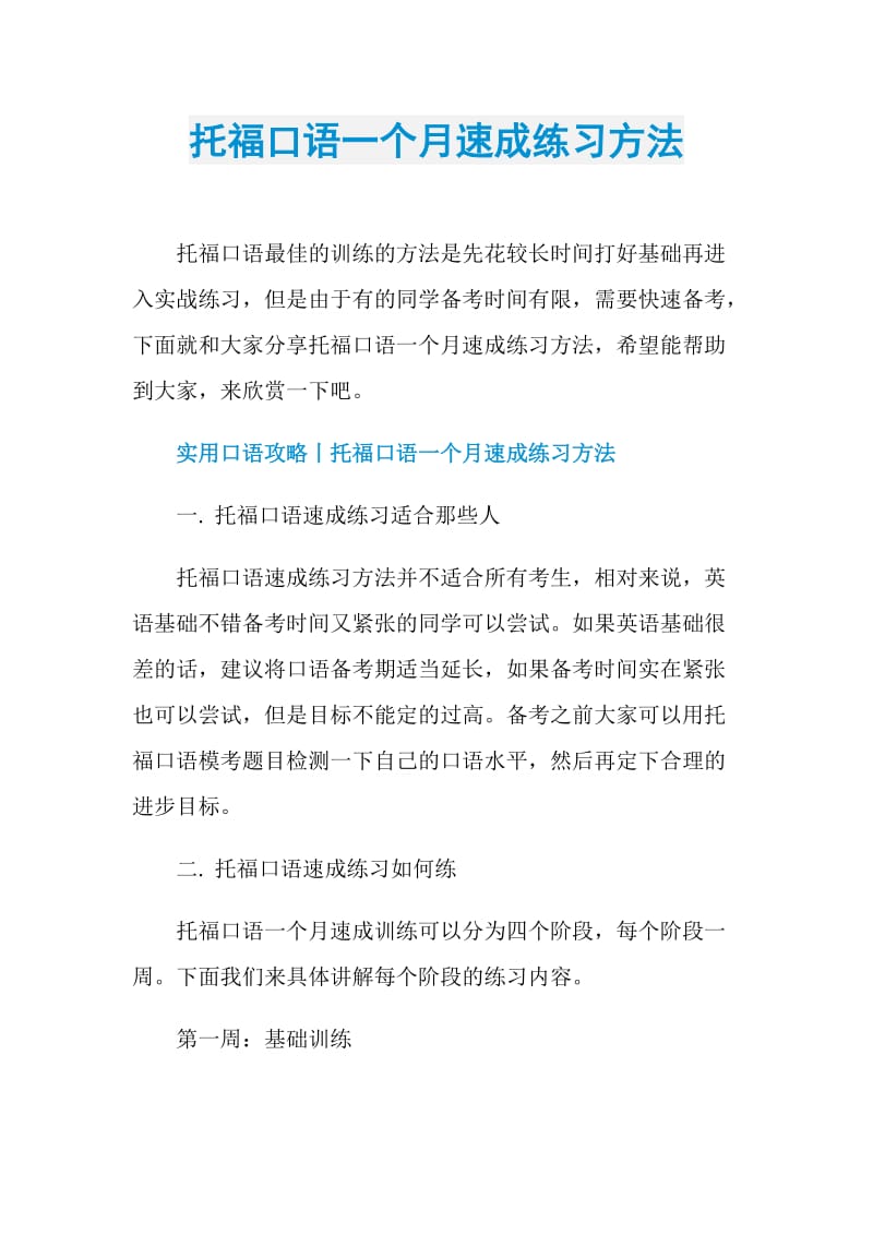 托福口语一个月速成练习方法.doc_第1页