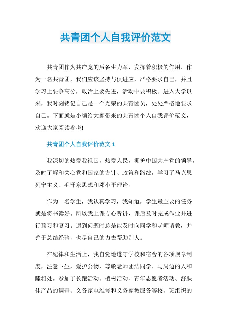 共青团个人自我评价范文.doc_第1页