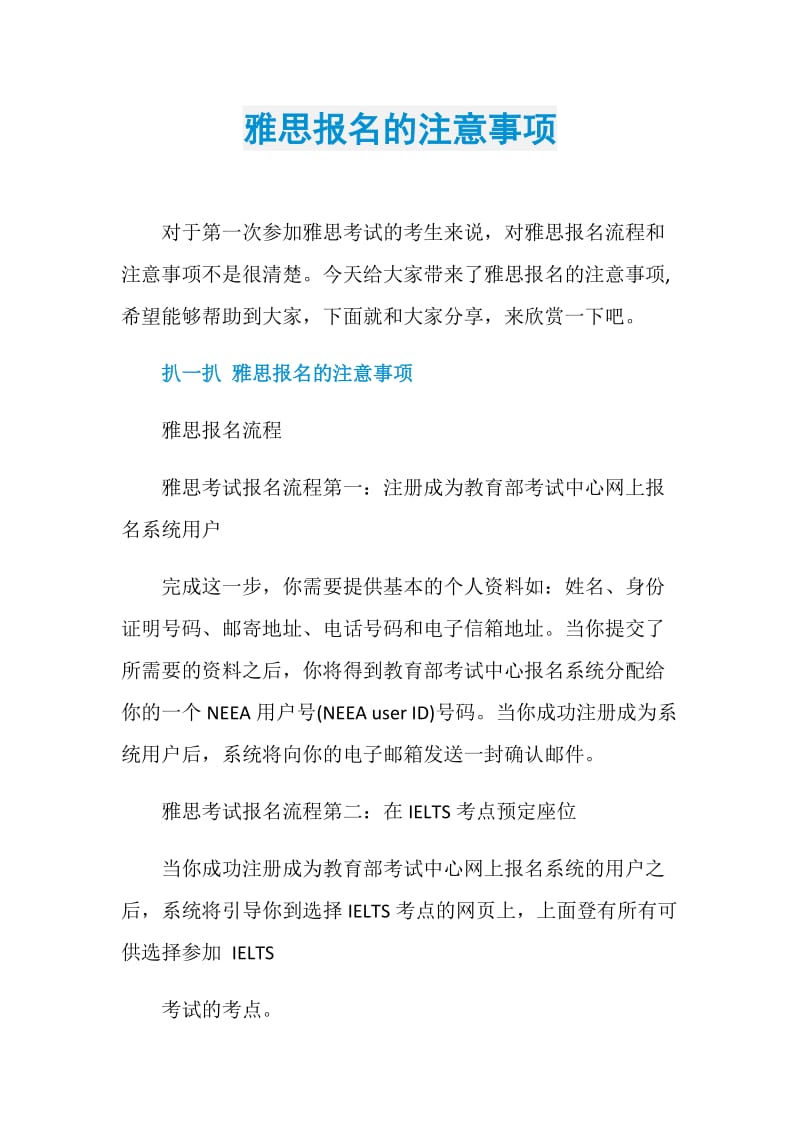 雅思报名的注意事项.doc_第1页