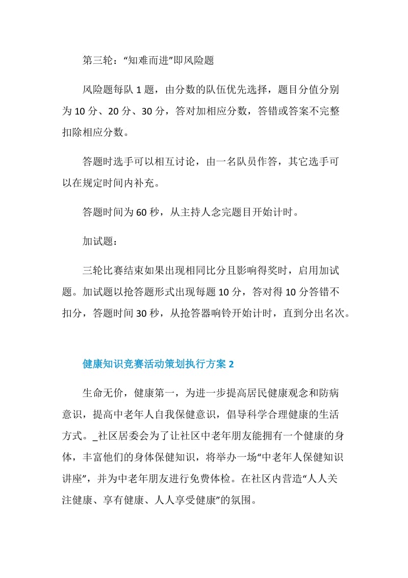 健康知识竞赛活动策划执行方案.doc_第3页