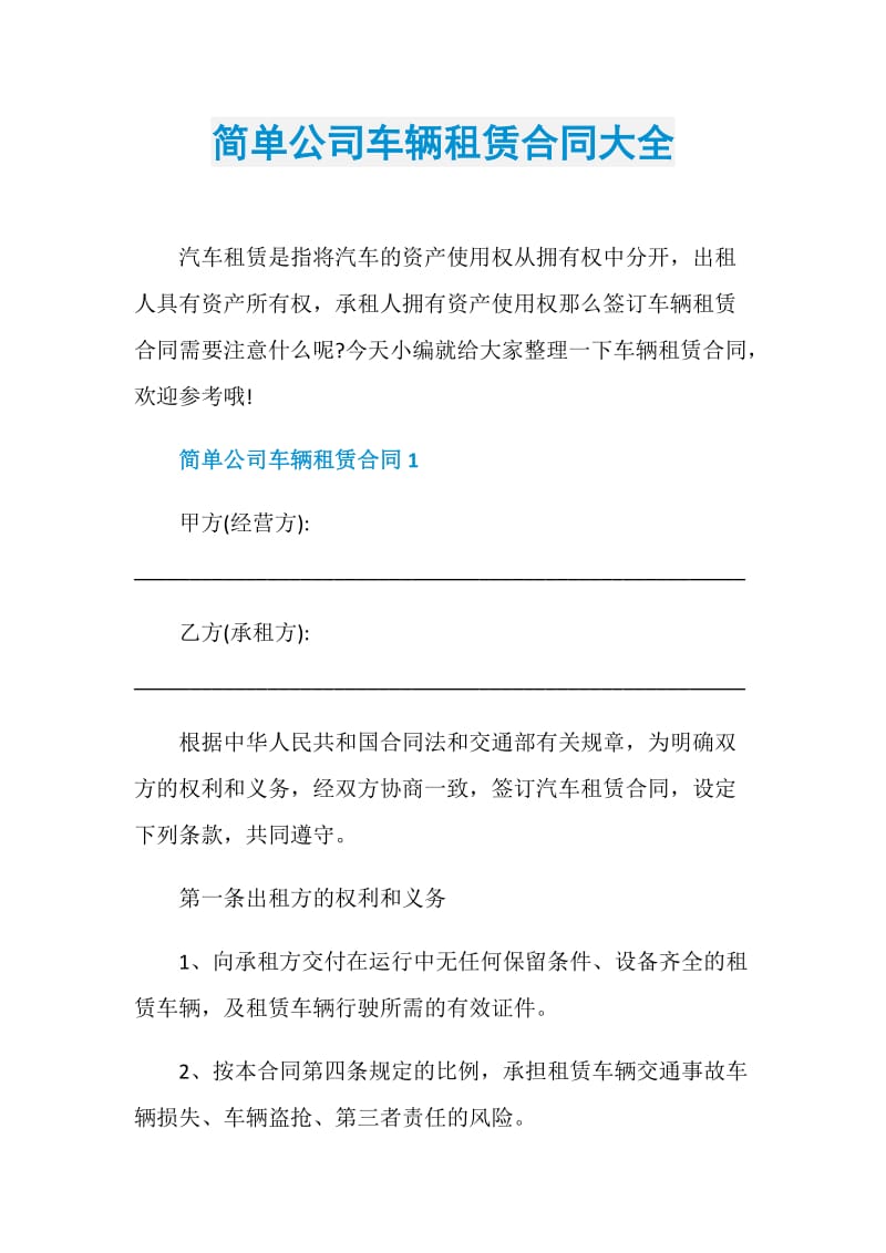 简单公司车辆租赁合同大全.doc_第1页