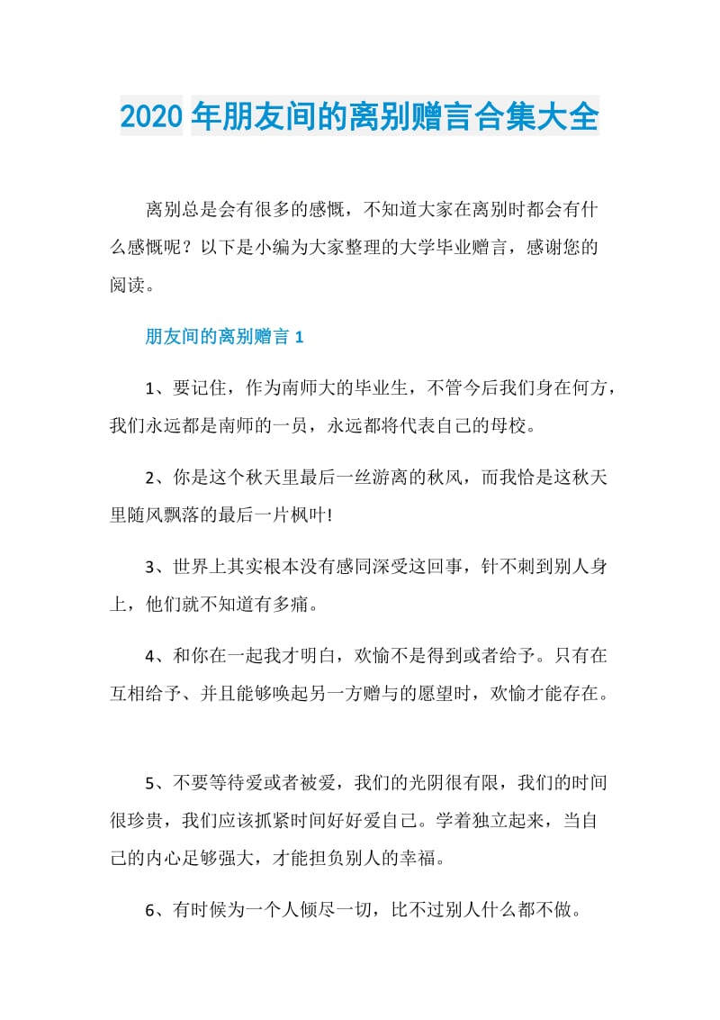 2020年朋友间的离别赠言合集大全.doc_第1页