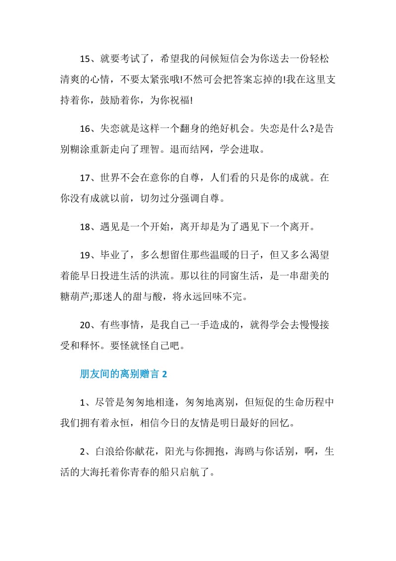 2020年朋友间的离别赠言合集大全.doc_第3页