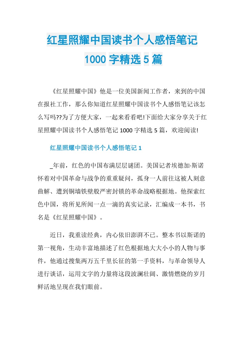 红星照耀中国读书个人感悟笔记1000字精选5篇.doc_第1页