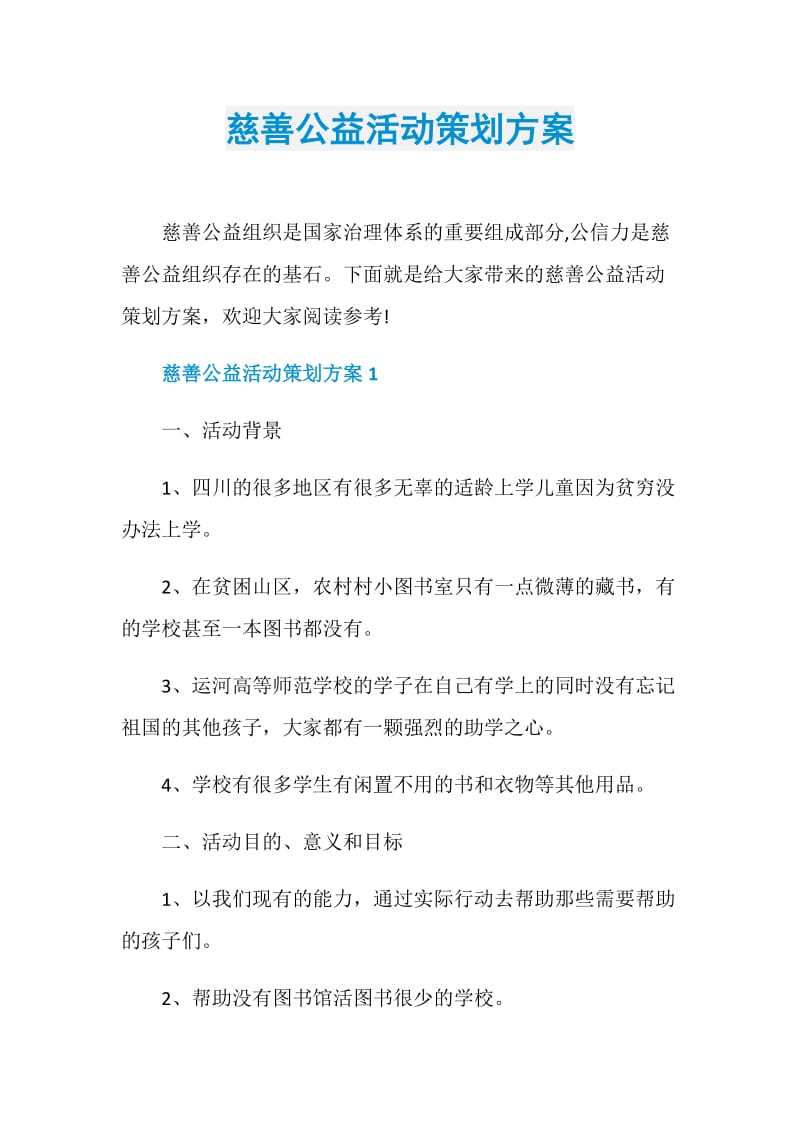 慈善公益活动策划方案.doc_第1页