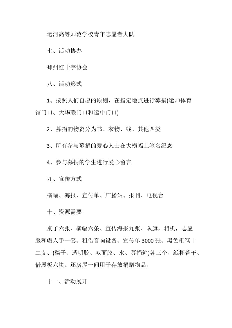 慈善公益活动策划方案.doc_第3页