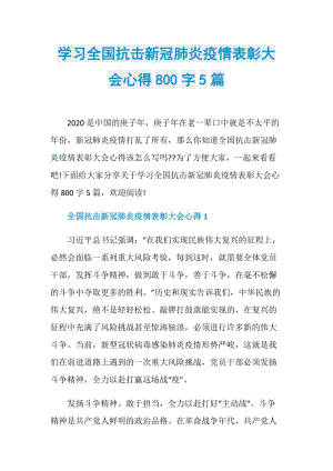 学习全国抗击新冠肺炎疫情表彰大会心得800字5篇.doc