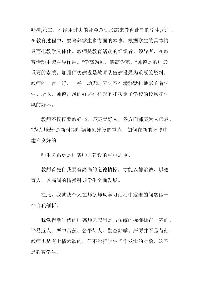 关于师德表现自我评价特选5篇.doc_第2页