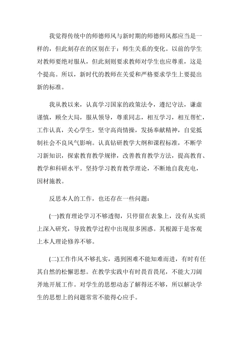 关于师德表现自我评价特选5篇.doc_第3页