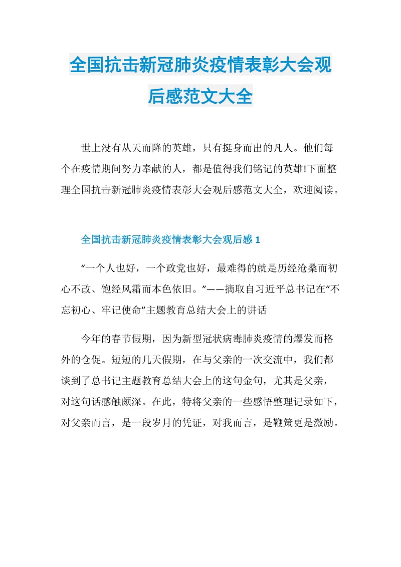 全国抗击新冠肺炎疫情表彰大会观后感范文大全.doc_第1页