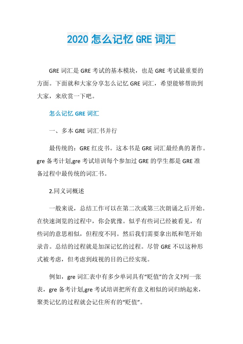 2020怎么记忆GRE词汇.doc_第1页