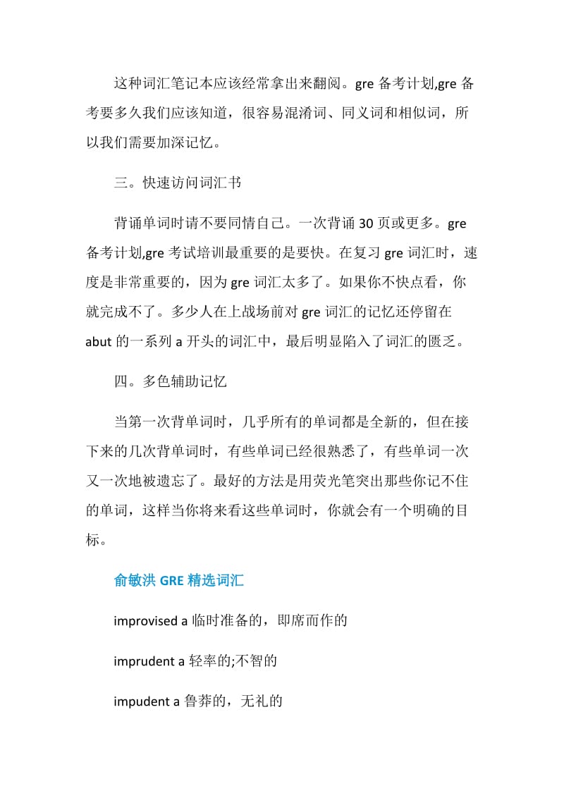 2020怎么记忆GRE词汇.doc_第2页