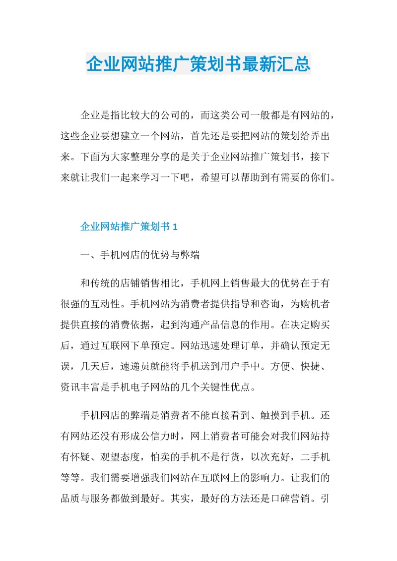 企业网站推广策划书最新汇总.doc_第1页