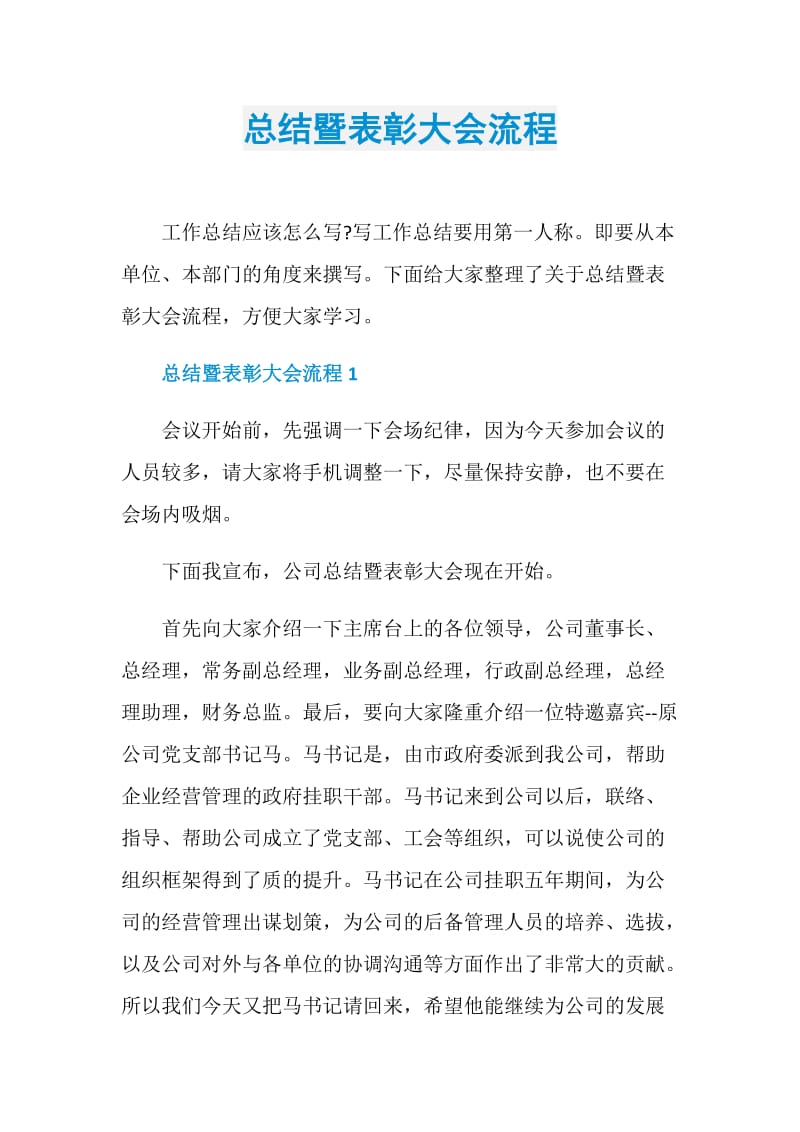 总结暨表彰大会流程.doc_第1页