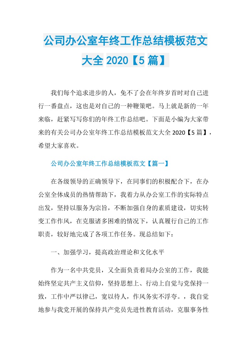 公司办公室年终工作总结模板范文大全2020【5篇】.doc_第1页