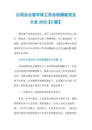 公司办公室年终工作总结模板范文大全2020【5篇】.doc