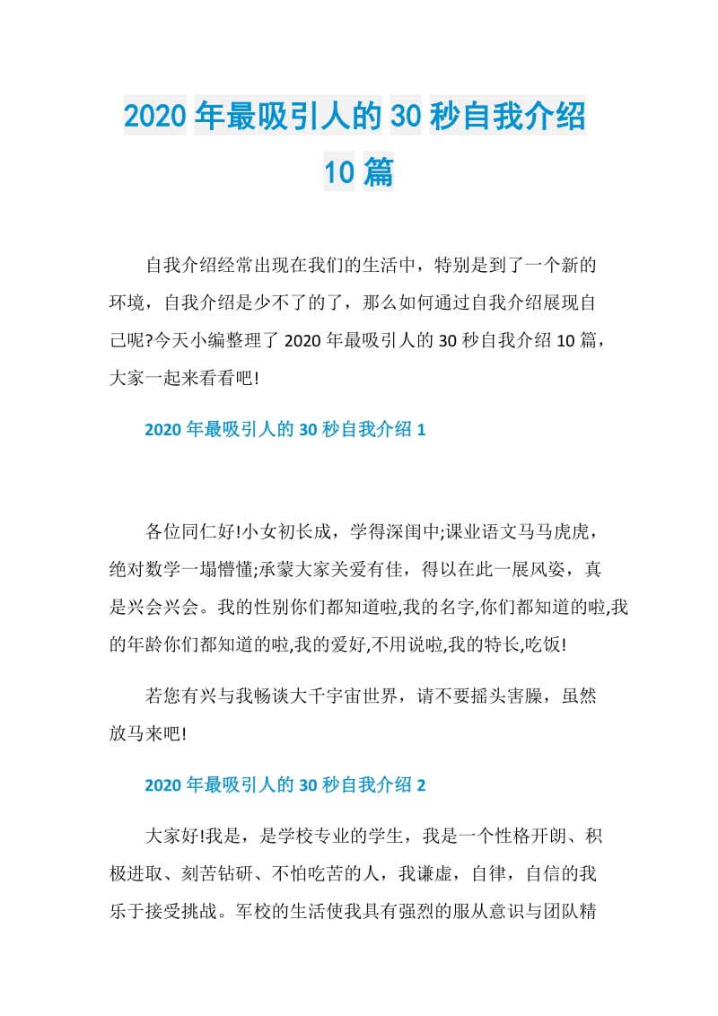 2020年最吸引人的30秒自我介绍10篇.doc_第1页