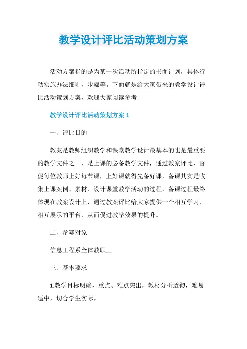 教学设计评比活动策划方案.doc_第1页