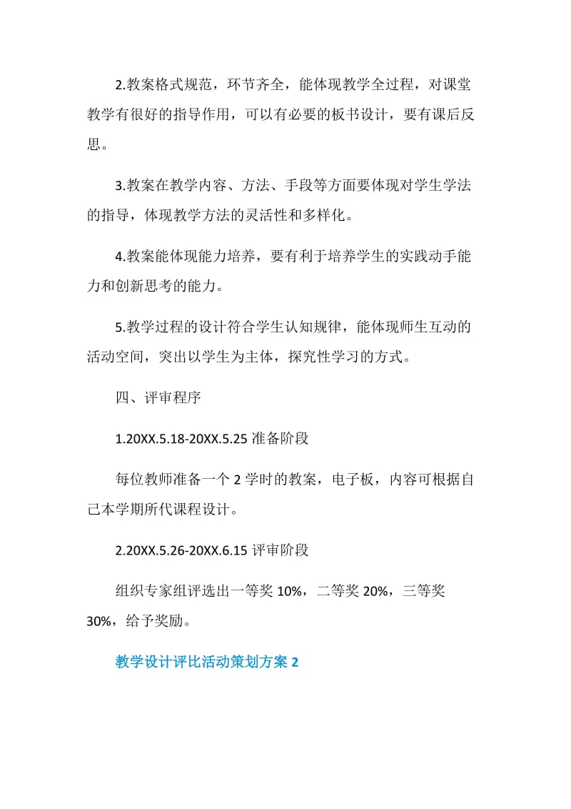 教学设计评比活动策划方案.doc_第2页