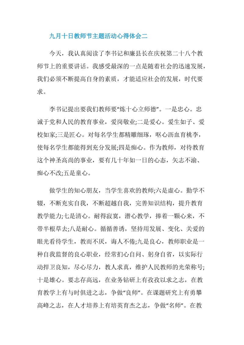 九月十日教师节主题活动心得体会五篇.doc_第3页