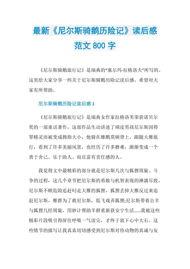 最新《尼尔斯骑鹅历险记》读后感范文800字.doc_第1页