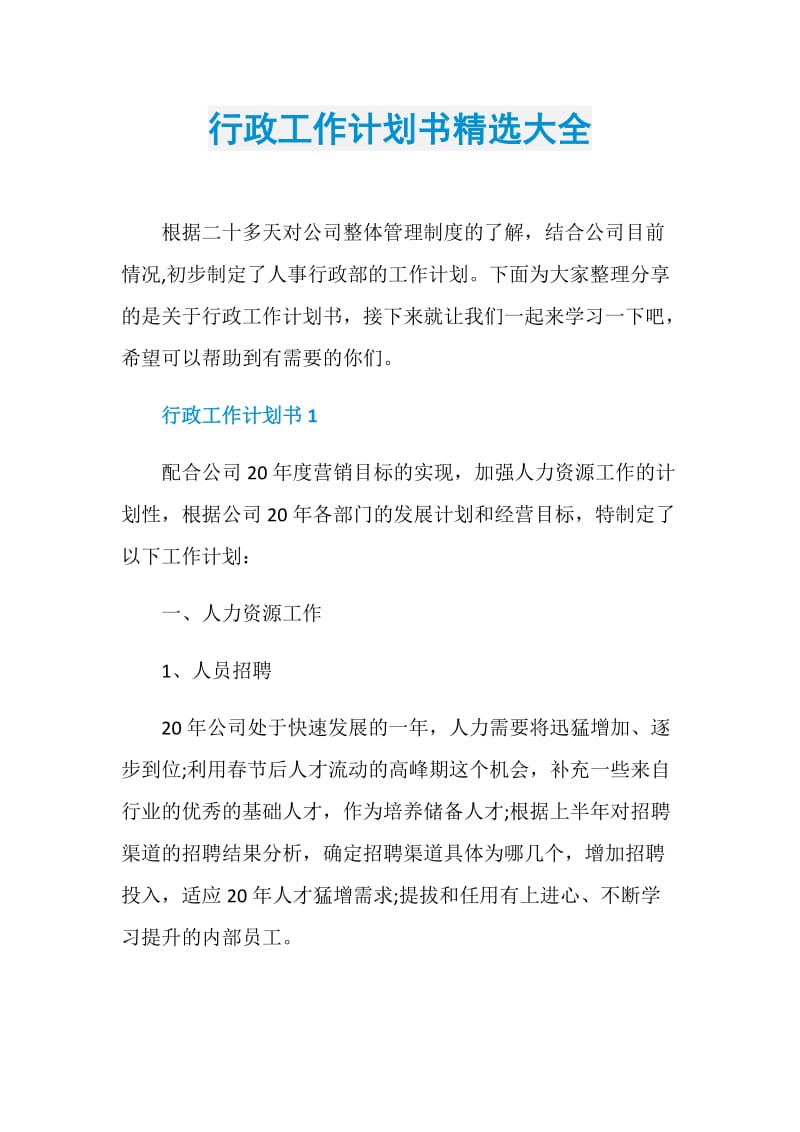 行政工作计划书精选大全.doc_第1页