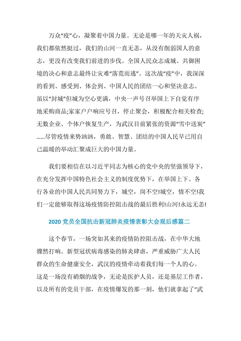 2020党员全国抗击新冠肺炎疫情表彰大会观后感范文5篇.doc_第3页