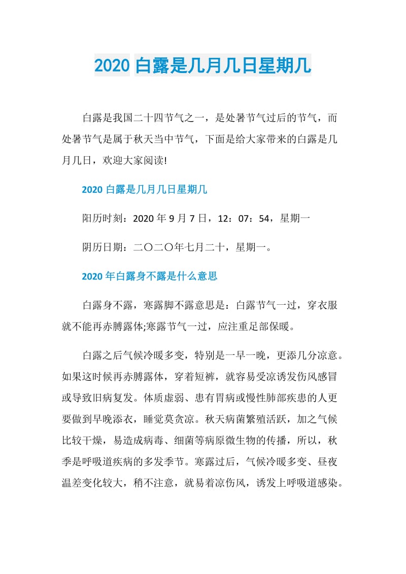 2020白露是几月几日星期几.doc_第1页