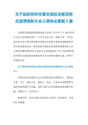 关于组织收听收看全国抗击新冠肺炎疫情表彰大会心得体会最新5篇.doc