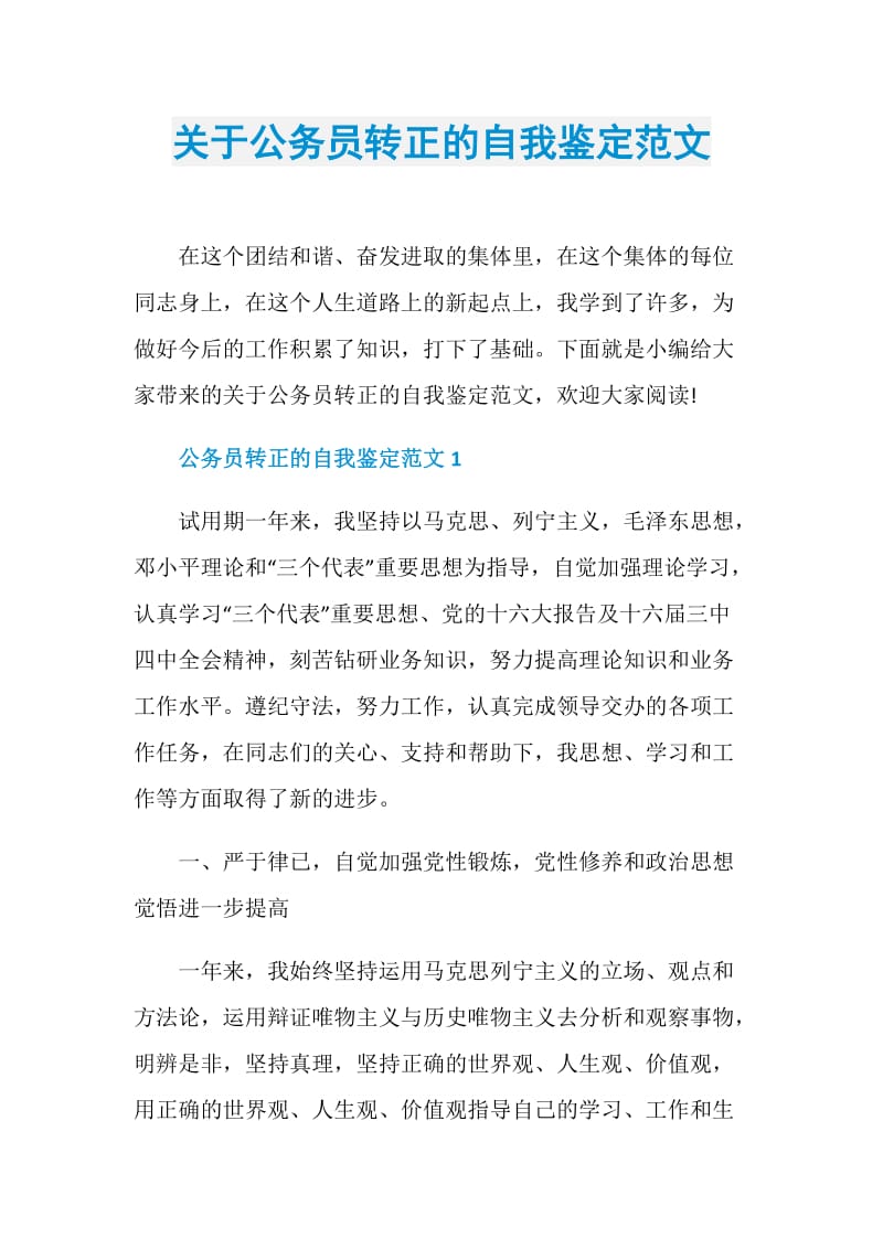 关于公务员转正的自我鉴定范文.doc_第1页