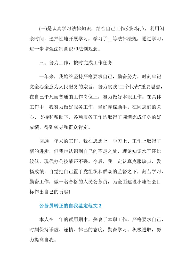 关于公务员转正的自我鉴定范文.doc_第3页