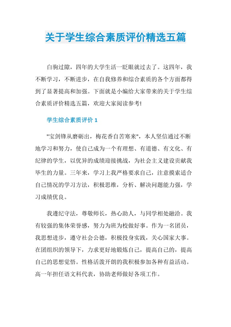 关于学生综合素质评价精选五篇.doc_第1页