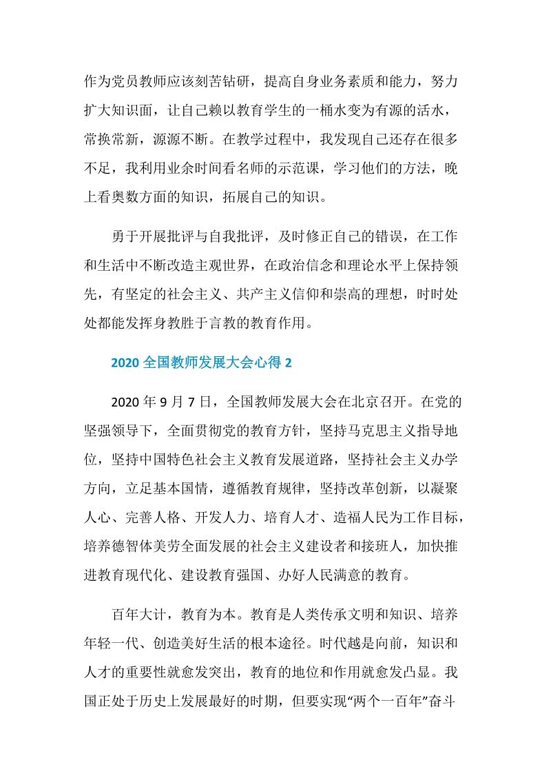 2020全国教师发展大会心得范文.doc_第2页