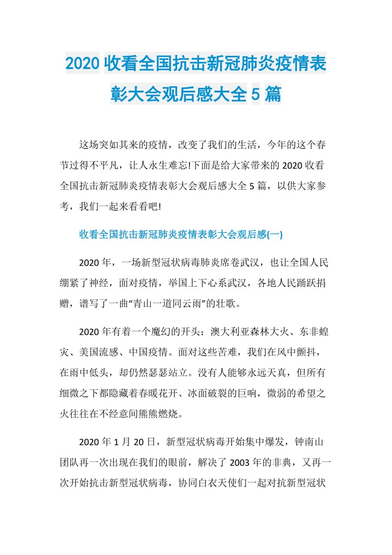 2020收看全国抗击新冠肺炎疫情表彰大会观后感大全5篇.doc_第1页