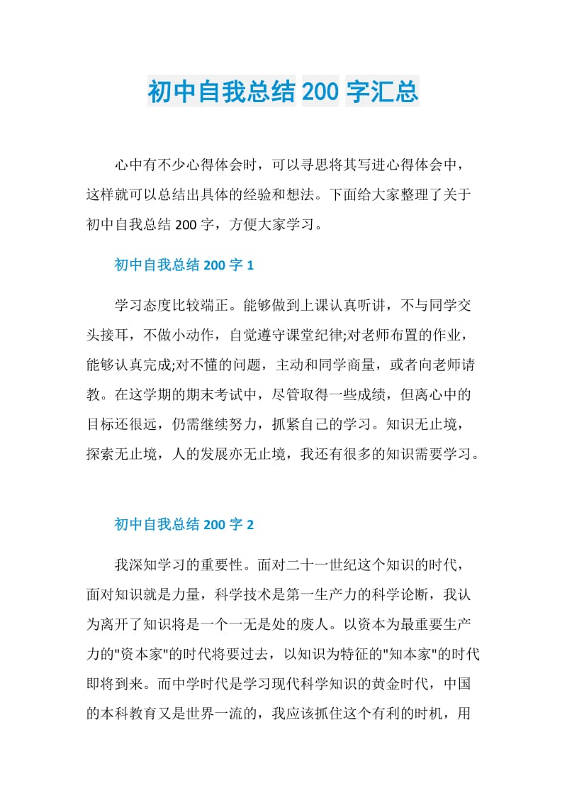 初中自我总结200字汇总.doc_第1页