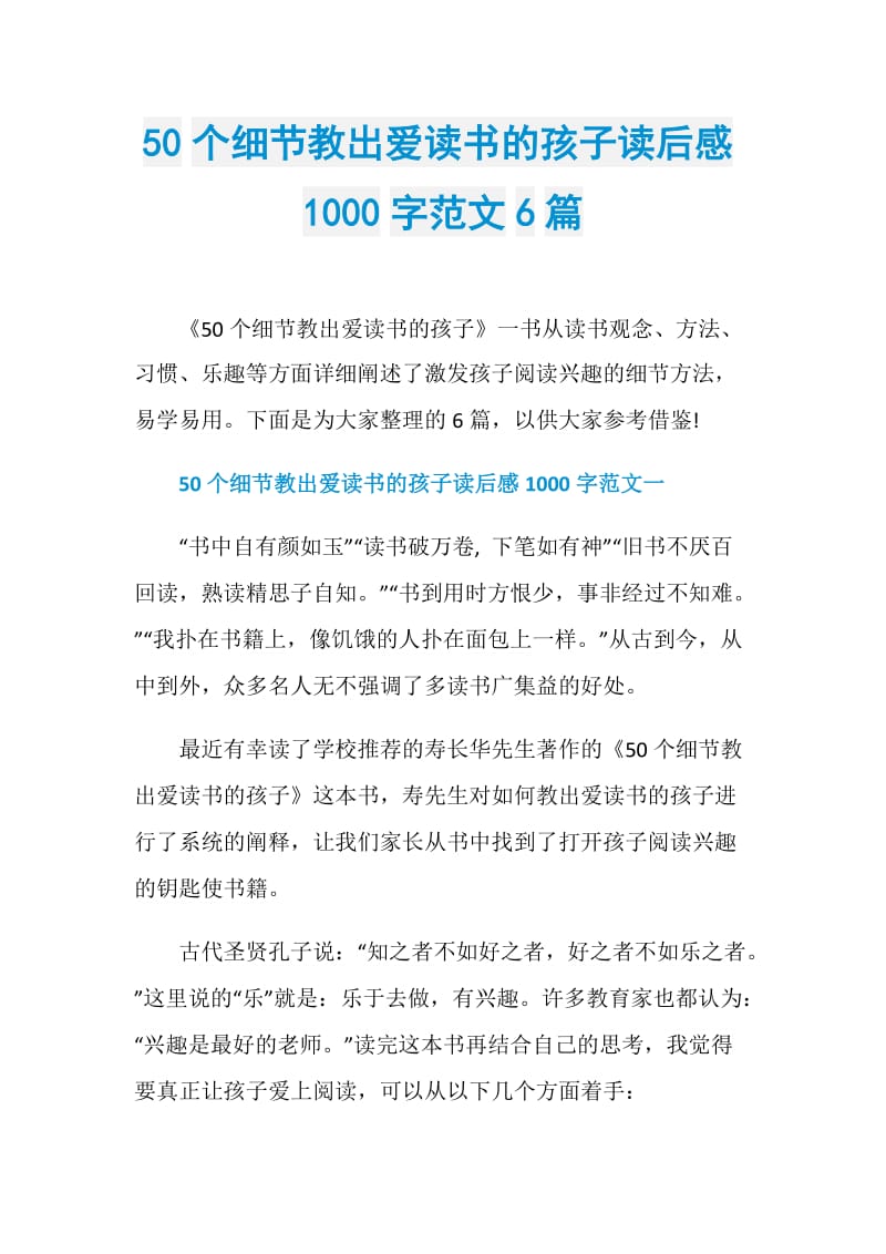 50个细节教出爱读书的孩子读后感1000字范文6篇.doc_第1页