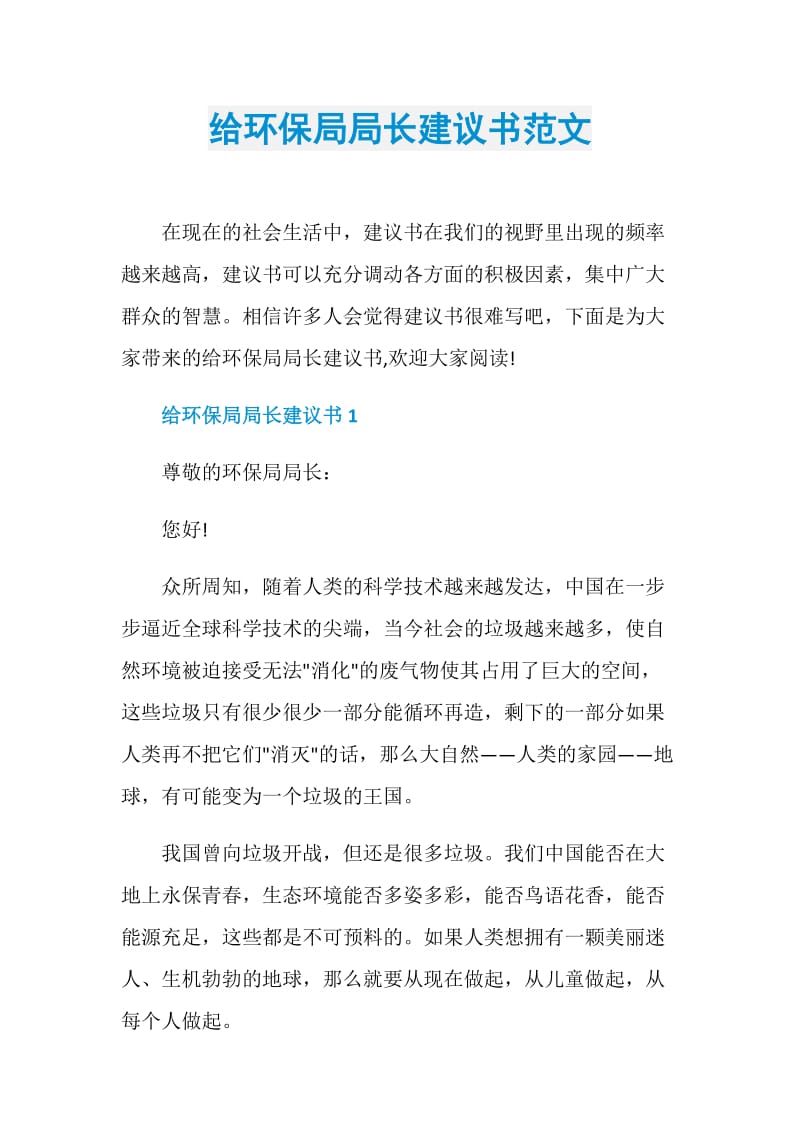 给环保局局长建议书范文.doc_第1页