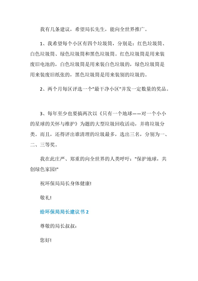 给环保局局长建议书范文.doc_第2页