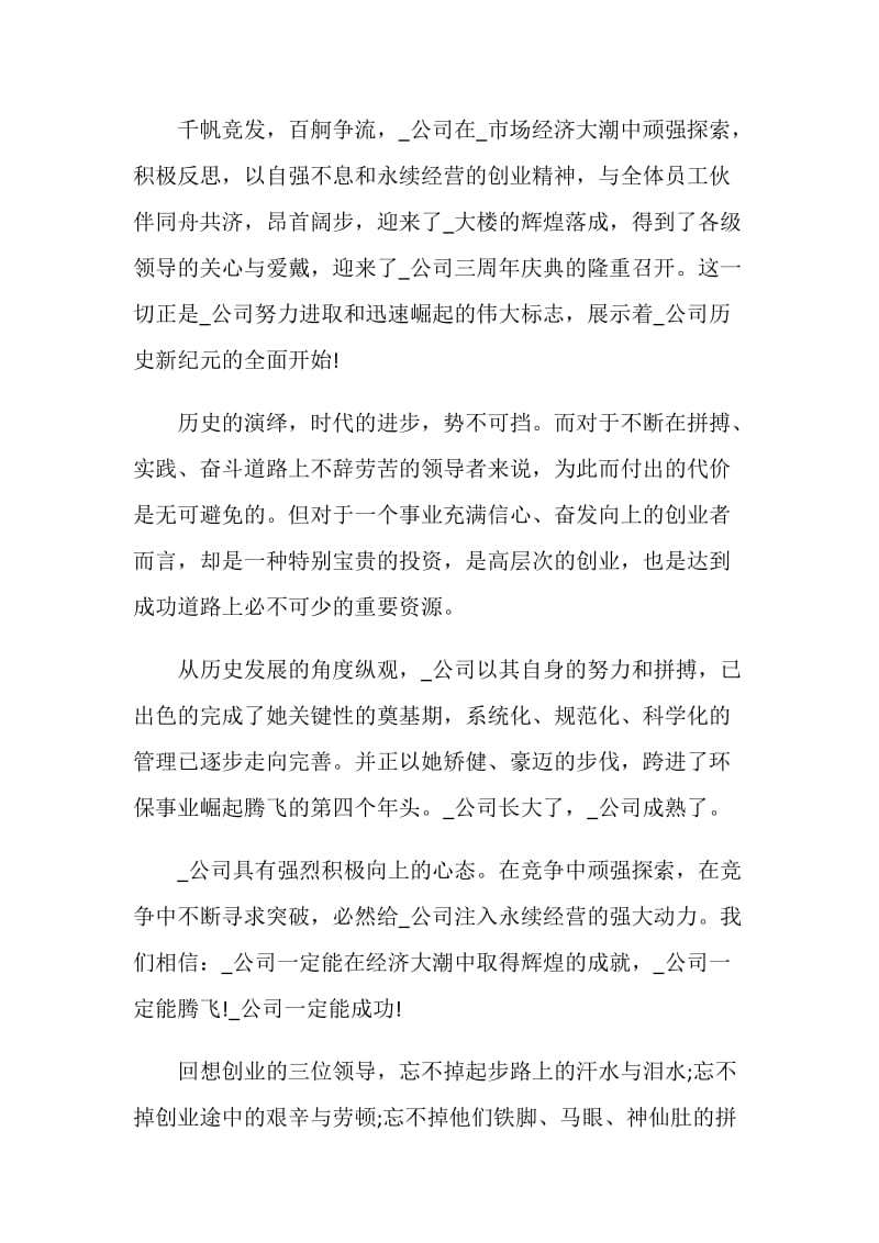 2020公司庆典致辞集锦.doc_第3页