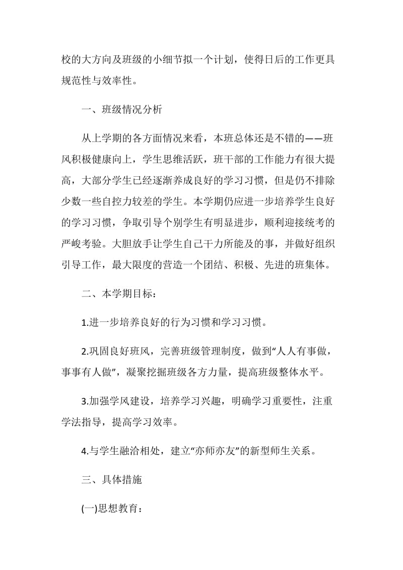 班主任工作计划书精选大全.doc_第2页