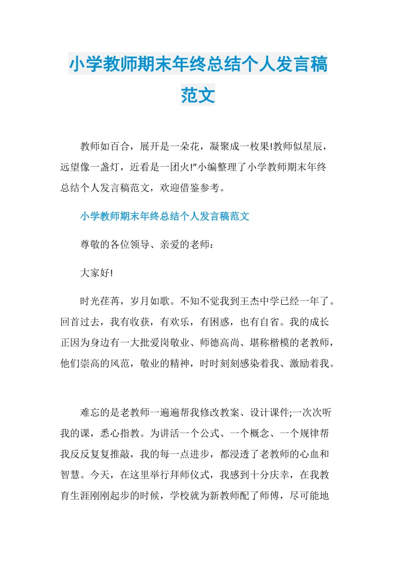 小学教师期末年终总结个人发言稿范文.doc_第1页