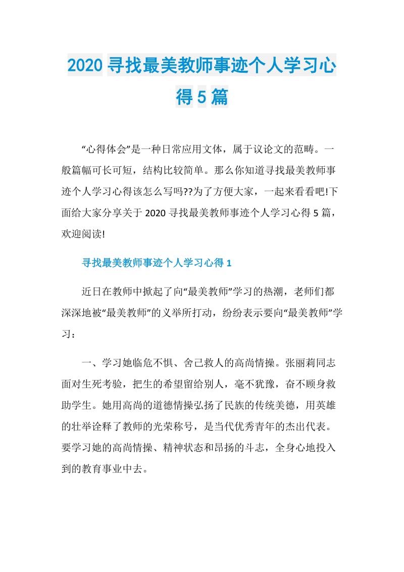 2020寻找最美教师事迹个人学习心得5篇.doc_第1页