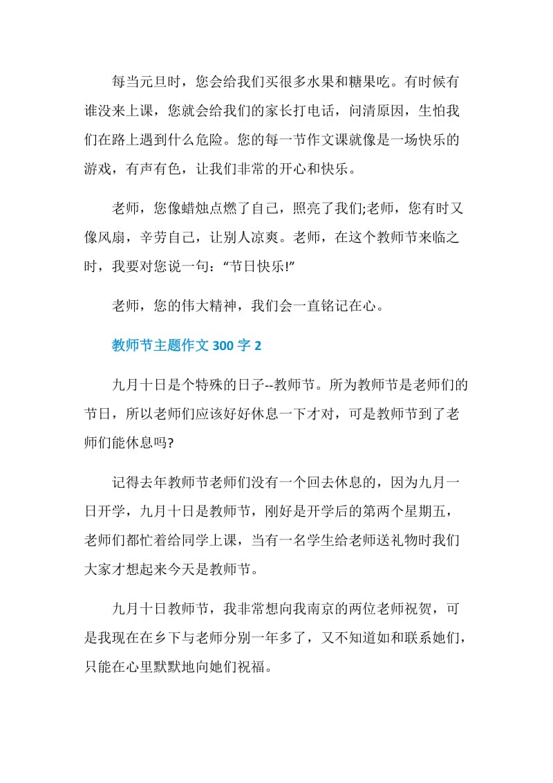 教师节主题作文300字最新【精选6篇】.doc_第2页