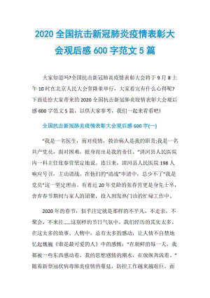 2020全国抗击新冠肺炎疫情表彰大会观后感600字范文5篇.doc