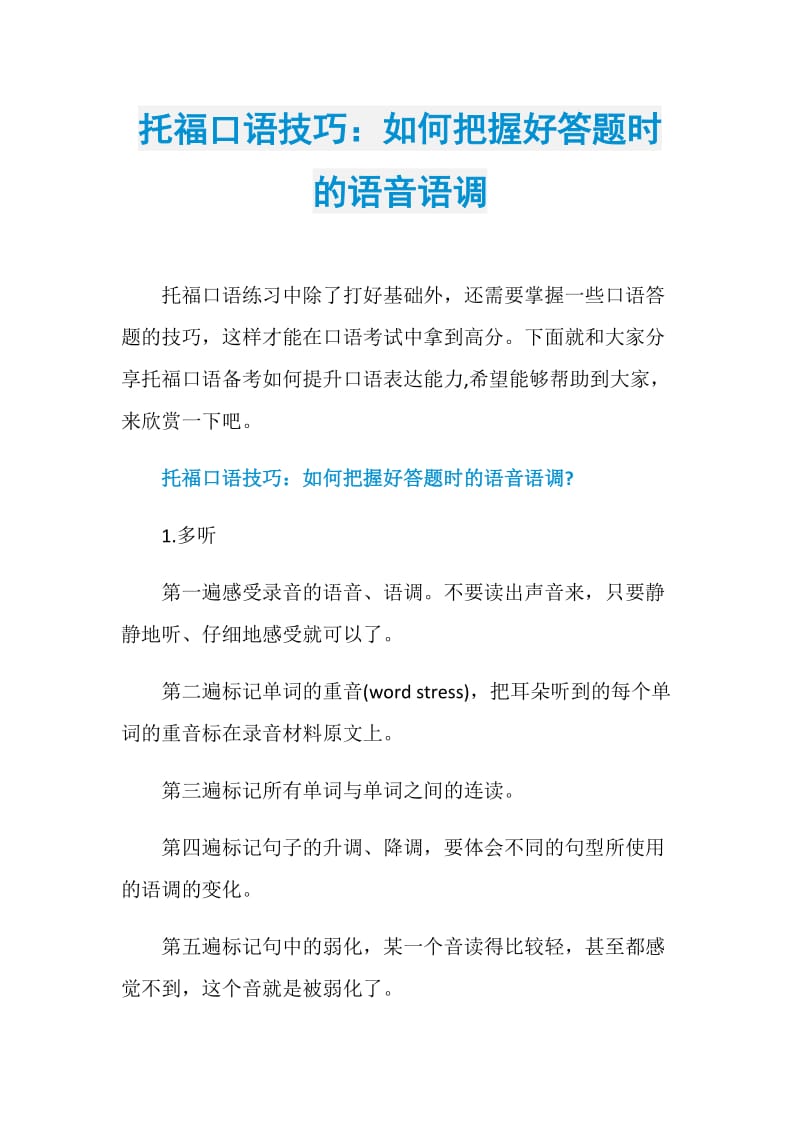 托福口语技巧：如何把握好答题时的语音语调.doc_第1页