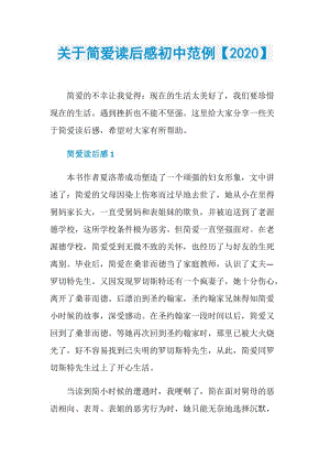 关于简爱读后感初中范例【2020】.doc