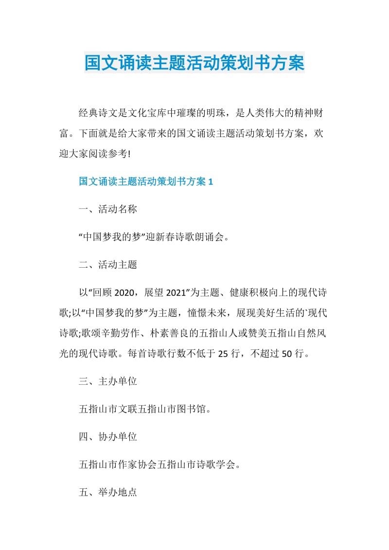 国文诵读主题活动策划书方案.doc_第1页