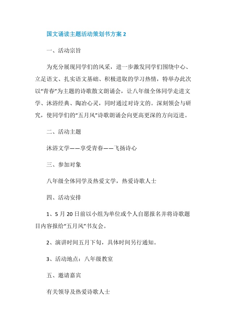 国文诵读主题活动策划书方案.doc_第3页