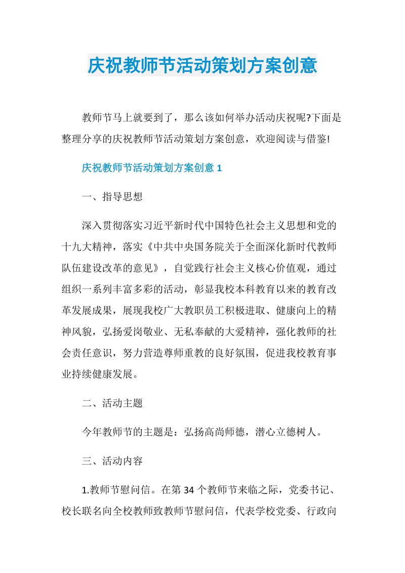 庆祝教师节活动策划方案创意.doc_第1页